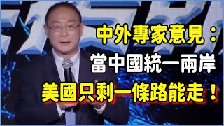 中外專家統一意見：當中國統一兩岸，美國只剩一條路能走！美国 馬未都圓桌派竇文濤脫口秀真人秀鏘鏘行天下 [upl. by Viki]