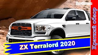 Авто обзор  ZX Terralord 2020 китайский клон Toyota Tundra обновился [upl. by Garrek]