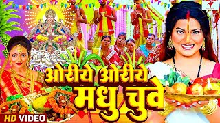 छठ पुजा व्रत गीत  ओरिए ओरिए मधु छुए  Janvi Tiwari Bhojpuri Chhath Geet 2024 [upl. by Erle314]