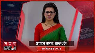 প্রবাসে সময়  রাত ১টা  ১৬ ডিসেম্বর ২০২৪  Somoy TV Bulletin 1am  Latest Bangladeshi News [upl. by Ahsenwahs458]