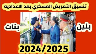 رسميا تنسيق التمريض العسكري بعد الاعداديه والشروط والأوراق المطلوب 20242025 لجميع المحافظات [upl. by Airym]