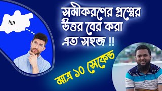 সমীকরণের ম্যাজিক সমীকরণের প্রশ্ন মুখে মুখে উত্তর বের করার অসাধারণ টেকনিক [upl. by Arolf]