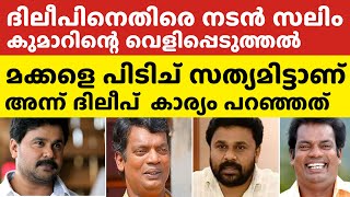 ✅ദിലീപ് മക്കളെപ്പിടിച്ച് എന്റെ മുന്നില്‍ സത്യമിട്ടുനടൻ പറഞ്ഞത് ഇതാണ്salim kumar dileep [upl. by Lampert]