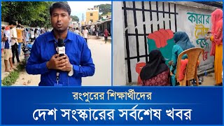 রংপুরের শিক্ষার্থীদের দেশ সংস্কারের সর্বশেষ খবর  Mytv News [upl. by Tayler]