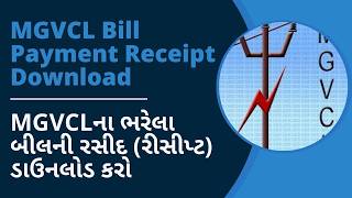 MGVCLના ભરેલા બીલની રસીદ રીસીપ્ટ ડાઉનલોડ કરો  MGVCL Bill Payment Receipt Download [upl. by Madalyn]