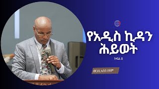 የአዲስ ኪዳን ሕይወት ክፍል 8 መጋቢ አበበ ስዩም የሐዋርያት ሥራ MAAMKC ምስራቅ አአ መሠረተ ክርስቶስ ቤተ ክርስቲያን [upl. by Roselin]