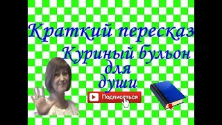 КУРИНЫЙ БУЛЬОН для души [upl. by Rialcnis]