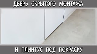 Какой плинтус выбрать к потайной двери скрытого монтажа под покраску [upl. by Lucien482]