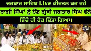 Ragi Singh disturbed while doing kirtan  Live Darbar Sahib  Head Granthi Bhai Jagtar Singh 🙏🙏🙏 [upl. by Nivri213]