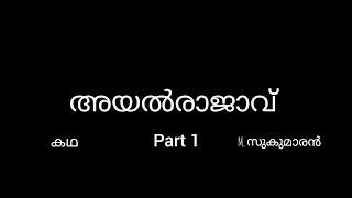 Malayalam അയൽരാജാവ് പാർട്ട്‌ 1സാഹിത്യപഠനം1 bcom bba chapter summary  calicut university [upl. by Deirdra]