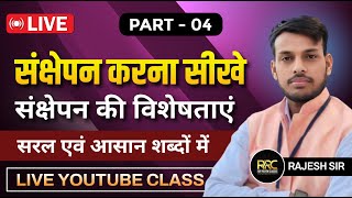 संक्षेपन PART  0 4 उदाहरण सहित  सम्पूर्ण जानकारी  सभी प्रतियोगी परीक्षाओं CBSE BSEB के लिए [upl. by Enomal]