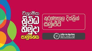 විශ්‍රාමික ත්‍රිවිධ හමුදා සාමූහිකය  කුරුණෑගල දිස්ත්‍රික් සමුළුව  NPP Srilanka  20230521 [upl. by Elatsyrk]