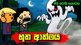 භූත ආත්මය 02 වෙනි කොටස  Sinhala Dubbing Animation Cartoon  Sl Animation Studio [upl. by Culley]