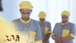 ሙሉ ክፍል 16 – አደይ  ምዕራፍ 1  ክፍል 16  አቦል ቲቪ – Adey  Season 1  Episode 16  Abol TV [upl. by Akenaj]