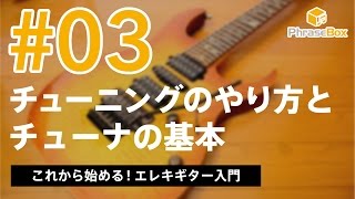 03ギターチューニングのやり方とチューナーの基本｜これから始める！エレキギター入門 [upl. by Etteragram650]