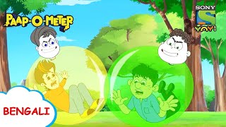 বেলুন বাস্টার  PaapOMeter  Full Episode in Bengali  Videos for kids [upl. by Aned]