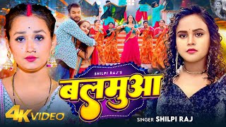 VIDEO  बलमुआ  Shilpi Raj  Feat  Soumya Pandey  Balamua  Bhojpuri New Song 2024 [upl. by Leimad]