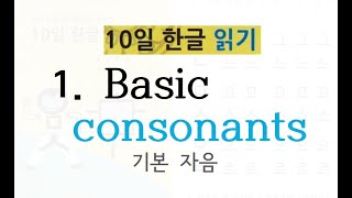 Korean Alphabet Hangul 1 Basic consonants [upl. by Akvir]