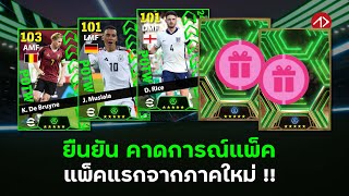 ยืนยัน คาดการณ์แพ็ค POTW SHOWTIME EPIC HIGHLIGHT  12924  16924  eFootball [upl. by Panaggio633]