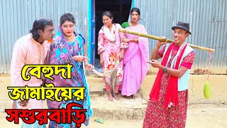 বেহুদা জামাইয়ের সশুর বাড়ি  Bahuda Jamaiyer Soshur Bari  Tarchera Vadaimar vew koutuk 2024 [upl. by Leahcimnaes]