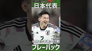 【日本代表】W杯2次予選連勝！大量得点のシリア戦をプレーバック！ shorts [upl. by Arondell439]