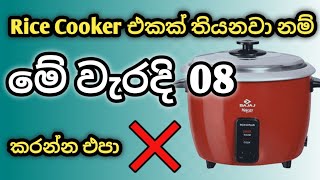 Rice Cooker එක පාවිච්චි කරන කොට මේ වැරදි 08 කරන්ඩ එපා  How to use Rice Cooker ricecookerproblem [upl. by Llerad846]