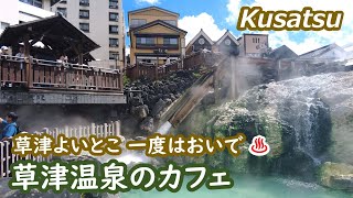 草津温泉のカフェ・土産物店・立ち寄り湯を巡る Kusatsu Gunma Japan｜シニア・長野移住ライフ｜田舎暮らし vlog 134 [upl. by Niatsirk]