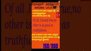 300THIRUKKURALTRUTHFULLNESSPADAL 300திருக்குறள்வாய்மைபாடல் 300shortsvideo shortsfeed [upl. by Agnew341]