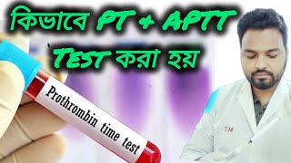 PT amp APTT Test কেন কিভাবে করা হয় এবং খরচ কত  Prothombine Test and Cost rajanalysis [upl. by Sirraf]