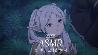 ASMR AniSMR ㅣ 프리렌과 모닥불 앞에서 ㅣ Frieren and Bonfire ㅣフリーレンとたき火の前でㅣ🔥🌙🧚 [upl. by Sarkaria653]