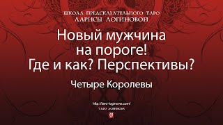 Новый мужчина на пороге Где и как Перспективы [upl. by Anikram852]