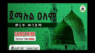 ጀማሉል ዐለም  ምርጥ መንዙማ  Jemalul Alem  Best New Ethiopian Menzuma HarimaTube [upl. by Suilmann90]