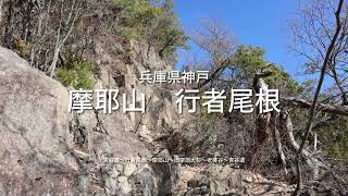 兵庫県神戸 摩耶山 行者尾根〜摩耶山〜老婆谷 [upl. by Piks]