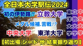 全日本大学駅伝2024【立教大学】シード権‼︎【東洋中央】はシード落ち‼︎ [upl. by Alliber927]