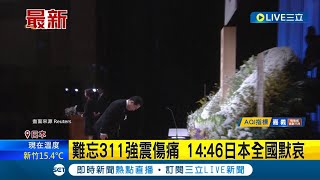 311地震13週年 1446日本全國默禱 難忘311強震傷痛 民眾回到當地雙手合十默哀｜【國際大現場】20240311｜三立新聞台 [upl. by Suissac]