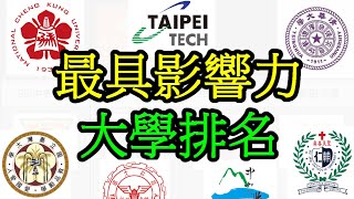 2022 台灣最具影響力大學排名  Top Universities in Taiwan 2022  數據台灣 DATAiwan [upl. by Odnanref]