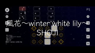 ピオフィオーレの晩鐘 風花〜winter white lily〜  SHOJI【Sky楽譜】 [upl. by Lahey107]