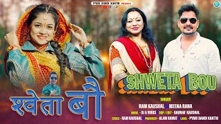 Shweta Bou  New Garhwali Song 2023  Ram Kaushal amp Meena Rana  Pyari Danadi Kanthi  श्वेता बौ [upl. by Hasheem546]