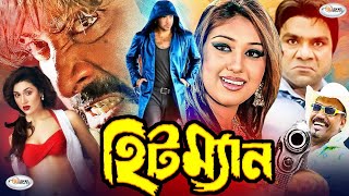 Hitman  হিটম্যান  Bangla Full Movie HD  Shakib Khan  Apu Biswas  Shirin Shila  Joy  Misha Saw [upl. by How]