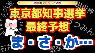 【占い】都知事選最終予想😳いよいよラストスパート❗️まさかの結果に…😯😳😱 [upl. by Hsepid]