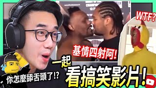 【有感筆電】拳擊比賽對峙搞到親嘴！各種WTF搞笑影片！【下方歡迎投稿影片】 [upl. by Rosene]