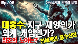 대홍수 미스터리 지우수드라는 최초의 노아 한국의 대홍수 설화는  Ep 05 대홍수 지구 재앙인가 외계 개입인가quot [upl. by Ave]