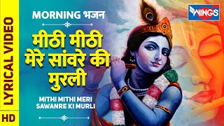 मीठी मीठी मेरे सँवारे की बंसी बाजे  Mithi Mithi Mere Sanware Ki Bansi Baaje  Krishna Bhajan [upl. by Aivilo]