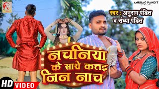 Video नचनिया के साथे कत्तई जिन नाचा  Anurag Pandit amp Sandhya Pandit  Awadhi Comedy Song [upl. by Nudd]