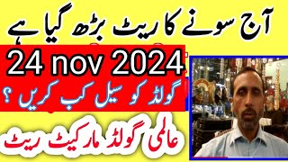 today new gold rate in pakistan 24 nov 2024  today gold price in new gold rate [upl. by Fish]