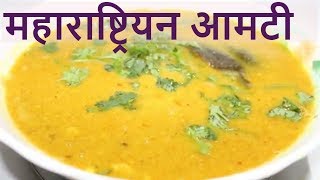 महाराष्ट्रीयन आमटी  Maharashtrian Amti  Amti recipe  Katachi Amti  Dal Fry  Dal Tadka [upl. by Artaed]