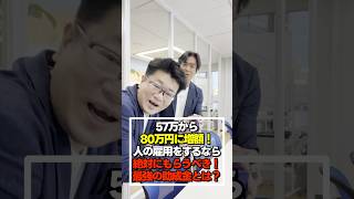 【必見】57万から80万円に増額！人の雇用をするなら絶対にもらうべき！最強の助成金・キャリアアップ助成金とは？ shorts [upl. by Resarf]