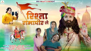 New Baba Ramdev Ji Song 2022  रिश्ता रामापीर से  Shyam Paliwal  Ramdev Ji DJ Song  रामदेव जी भजन [upl. by Suisyola]