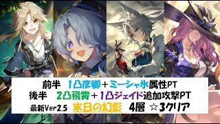 【ミーシャ＋彦卿氷アタッカー】最新末日の幻影4層☆3クリア実戦動画【後半2凸飛霄1凸ジェイド】【崩壊スターレイル攻略】【Honkai Star Rai】 Ver25 [upl. by Dupuis]