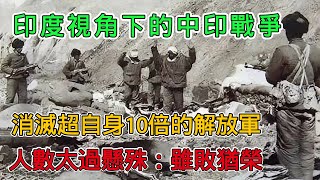 印度視角下的中印戰爭，120人消滅超自身10倍中國士兵，雖敗猶榮 [upl. by Favin]